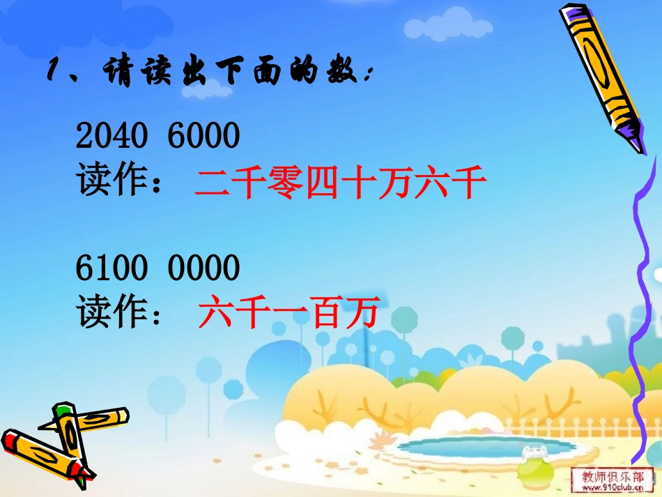 亿以上数的认识饶青松_第2页