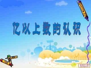 亿以上数的认识饶青松