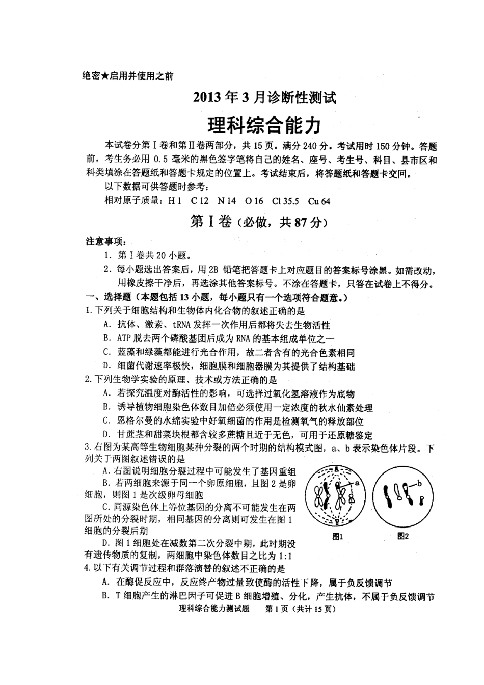 2013届山东省烟台市高三3月诊断性测试理科综合试题及答案_第1页