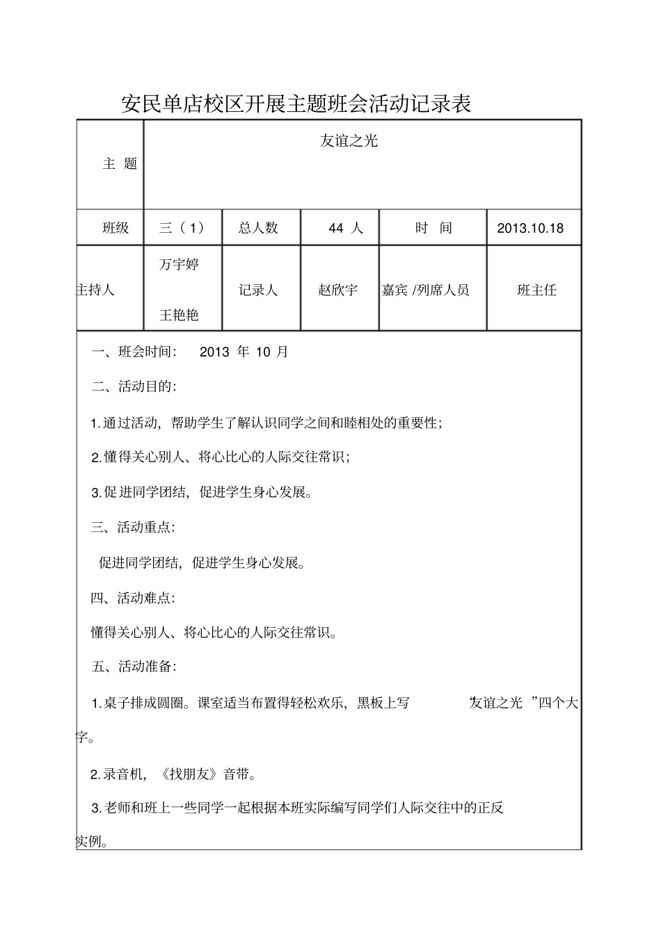 主题班会活动记录表_第1页