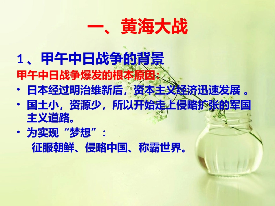 甲午中日战争第二部分黄海大战_第1页