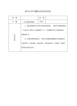 主题班会活动记录表学雷锋