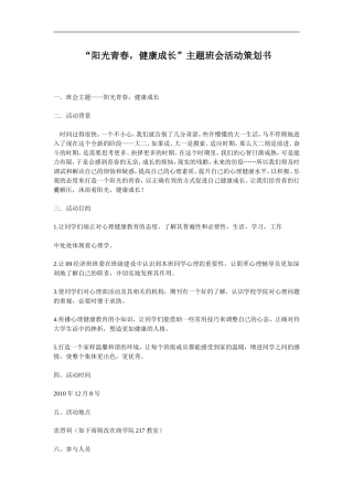 阳光青春-健康成长主题班会活动策划书