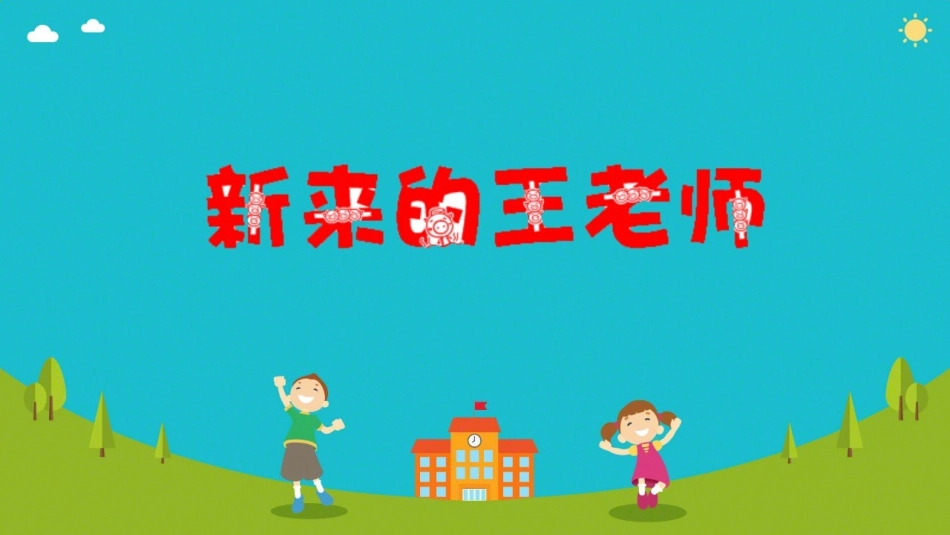 新来的王老师_第2页