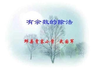 有余数除法的意义