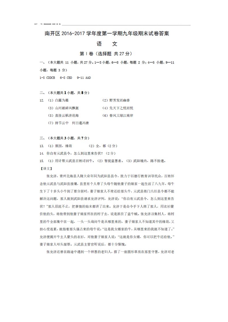 天津市南开区2017九年级语文期末试题及答案天津市南开区2016-2017学年九年级上期末语文答案_第1页