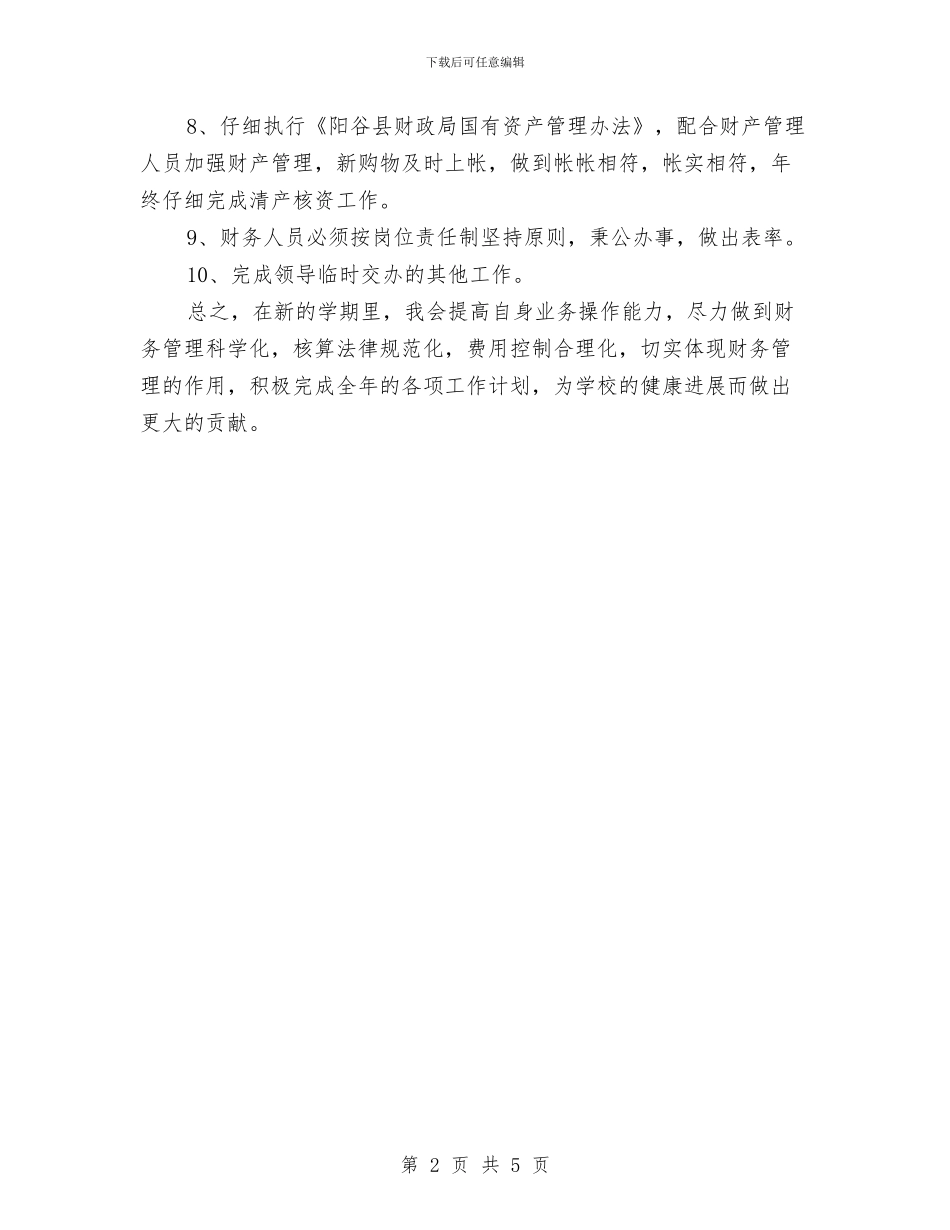 优秀2024年财务工作计划与优秀2024年远程教育工作计划汇编_第2页