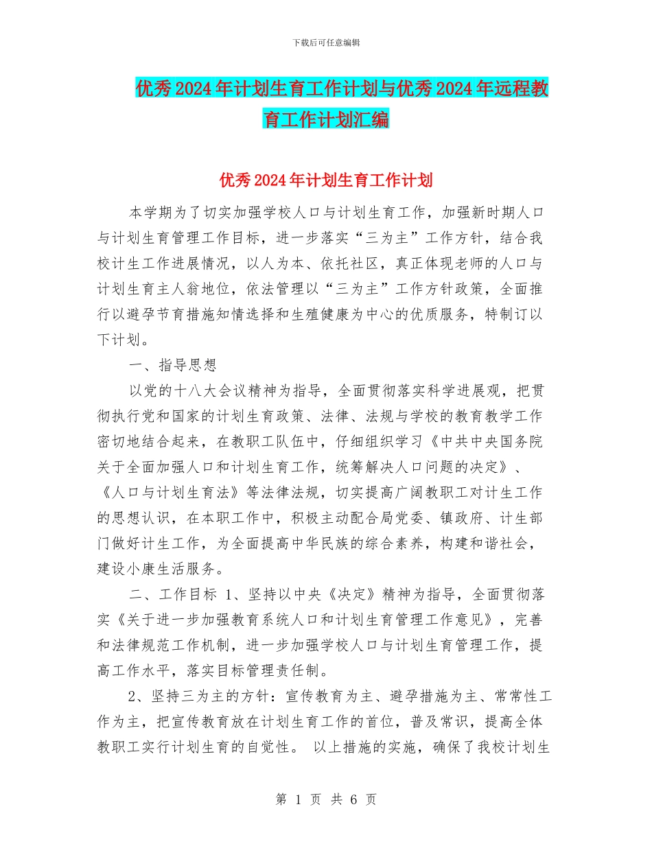 优秀2024年计划生育工作计划与优秀2024年远程教育工作计划汇编_第1页