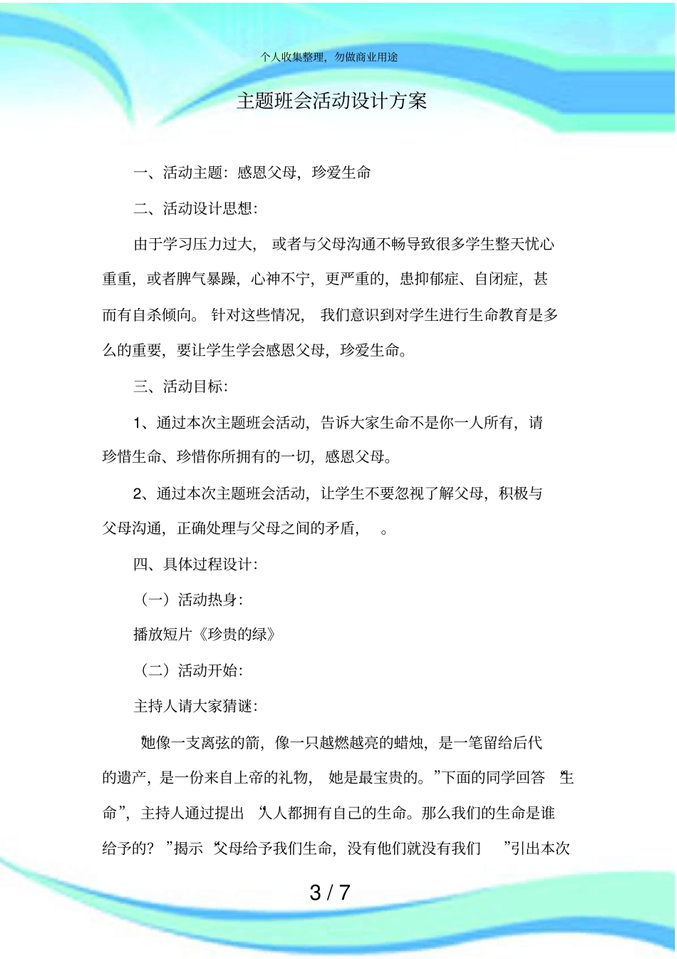 主题班会活动设计实施方案模板_第3页