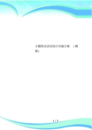 主题班会活动设计实施方案模板