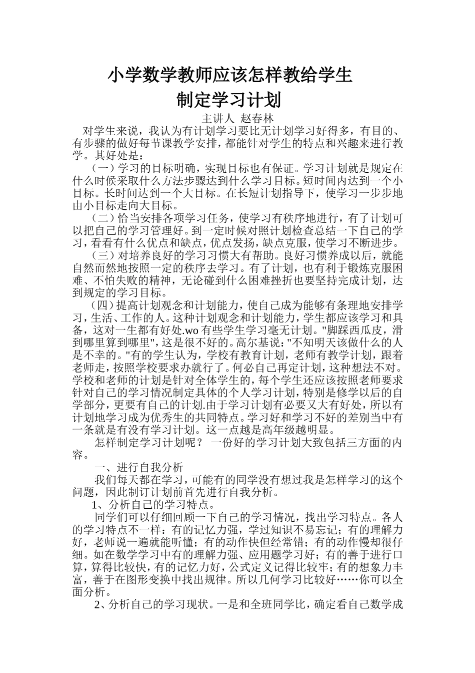 小学数学教师应该怎样教给学生制定学习计划_第1页