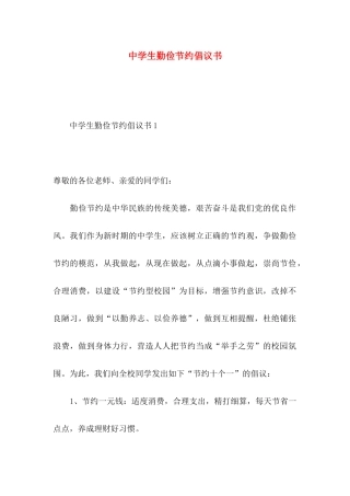 中学生勤俭节约倡议书