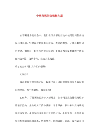 中秋节慰问信锦集九篇