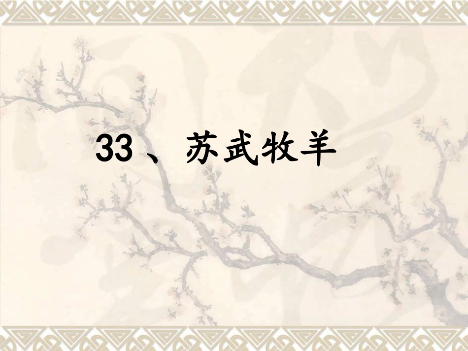 33苏武牧羊_第1页