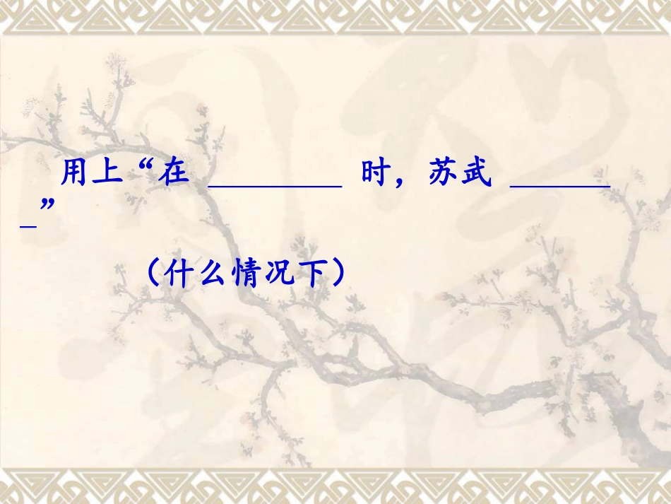 33苏武牧羊_第3页