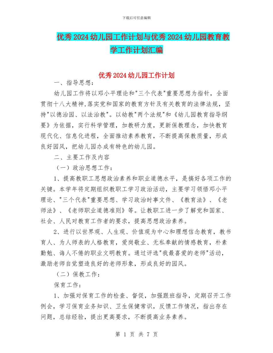优秀2024幼儿园工作计划与优秀2024幼儿园教育教学工作计划汇编_第1页
