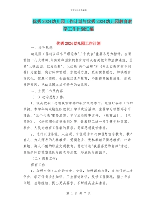 优秀2024幼儿园工作计划与优秀2024幼儿园教育教学工作计划汇编
