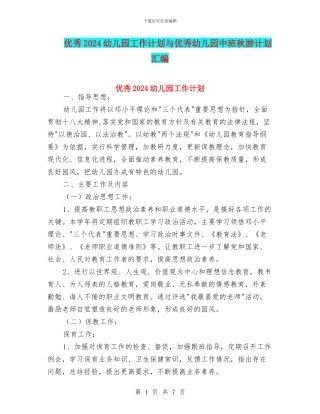 优秀2024幼儿园工作计划与优秀幼儿园中班秋游计划汇编