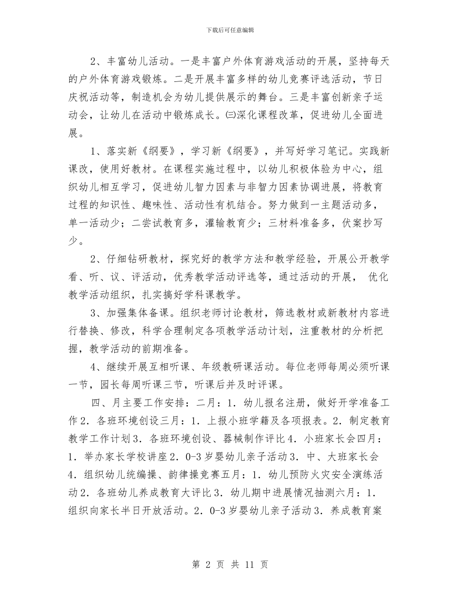 优秀2024幼儿园教育教学工作计划与优秀幼儿园2024年工作计划汇编_第2页