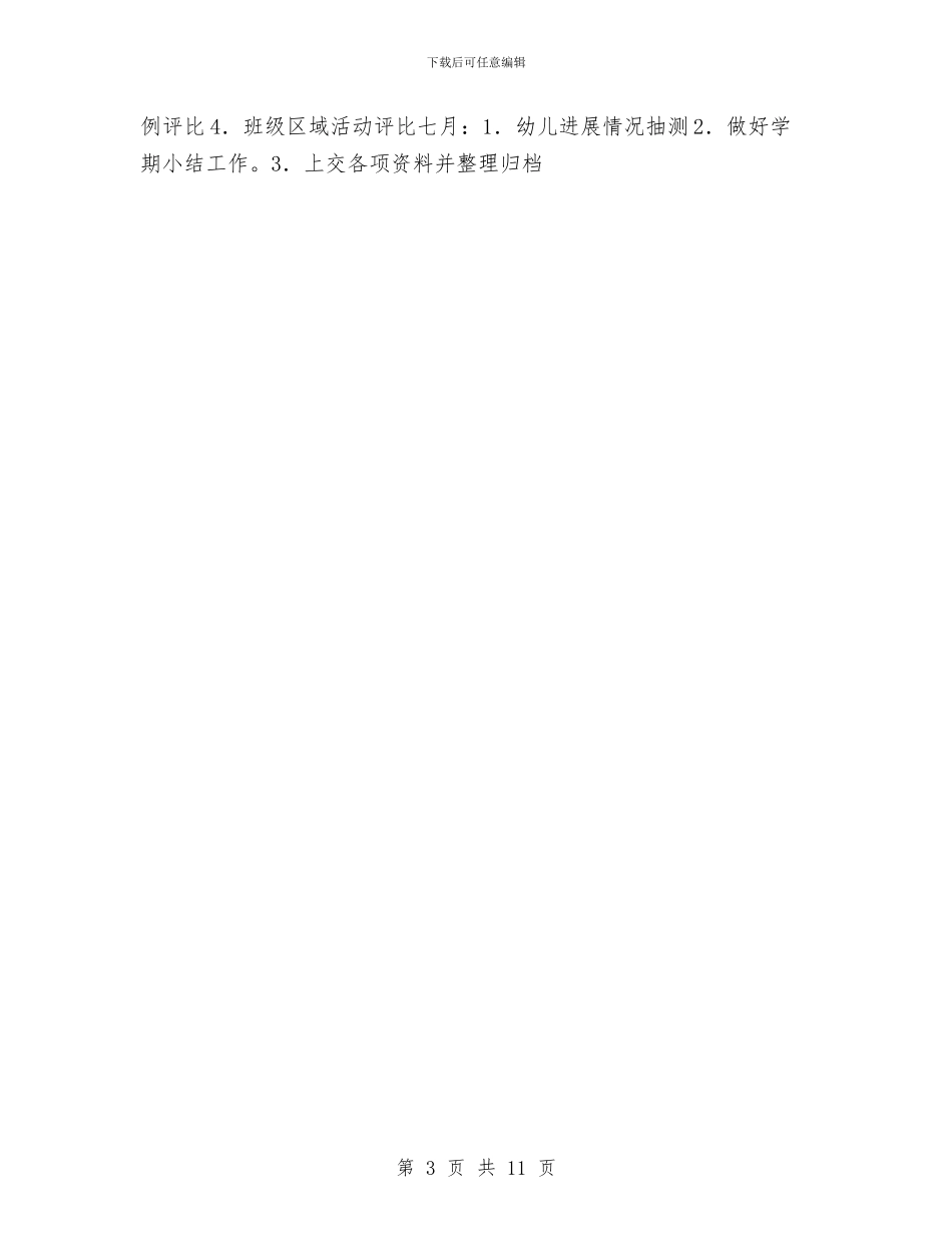 优秀2024幼儿园教育教学工作计划与优秀幼儿园2024年工作计划汇编_第3页