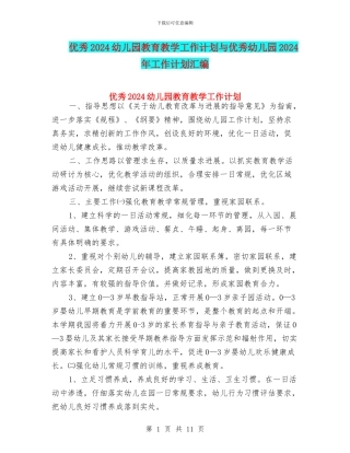 优秀2024幼儿园教育教学工作计划与优秀幼儿园2024年工作计划汇编