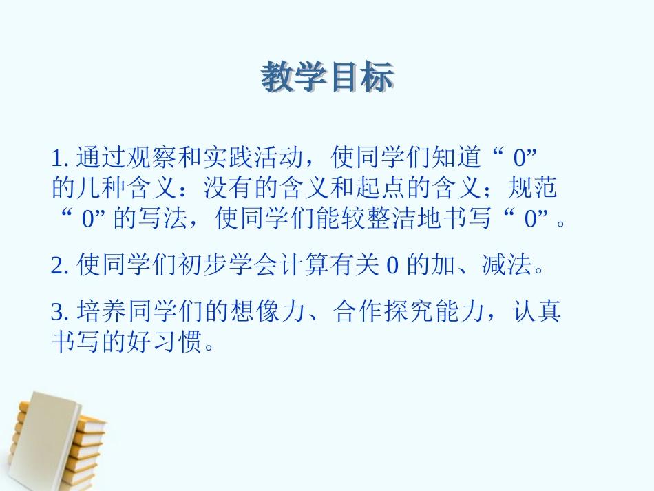 《0的认识》课件3_第2页