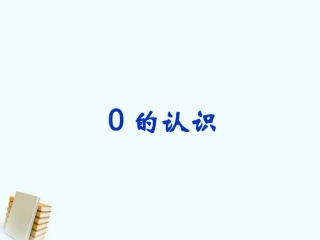 《0的认识》课件3