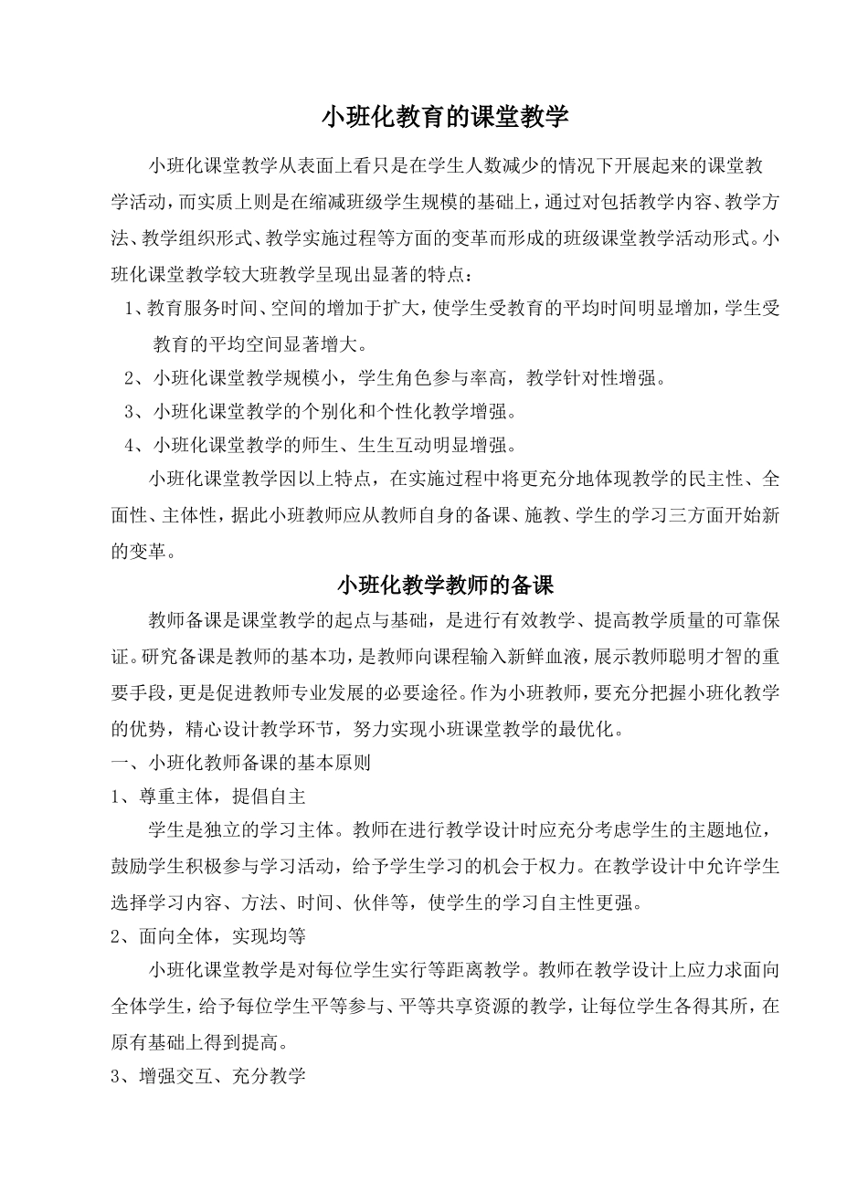 小班化教育的课堂教学_第1页