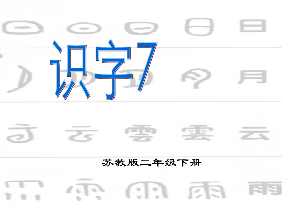 孙苏教版二下《识字7》_第2页