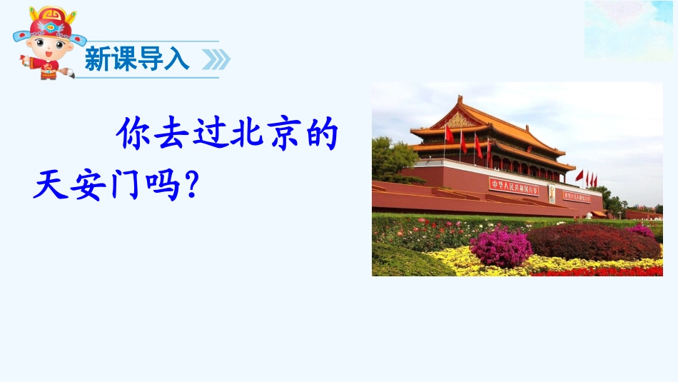 (部编)人教语文2011课标版一年级下册我多想去看看-杨晓涵_第1页