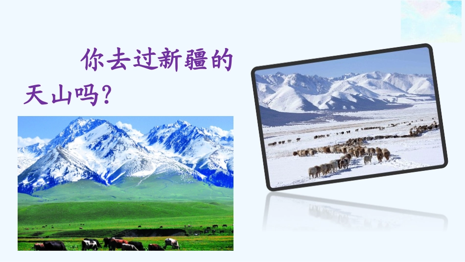 (部编)人教语文2011课标版一年级下册我多想去看看-杨晓涵_第3页