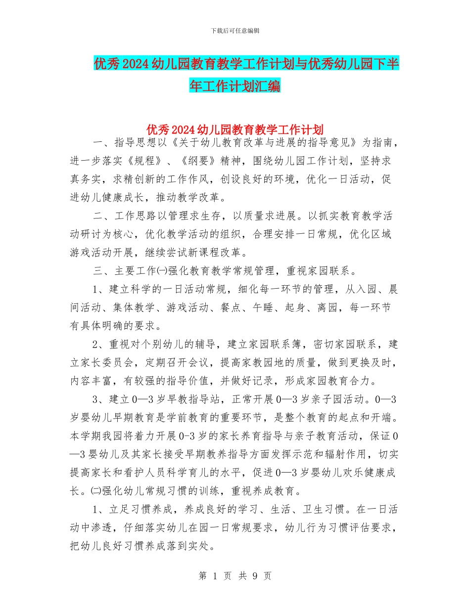 优秀2024幼儿园教育教学工作计划与优秀幼儿园下半年工作计划汇编_第1页