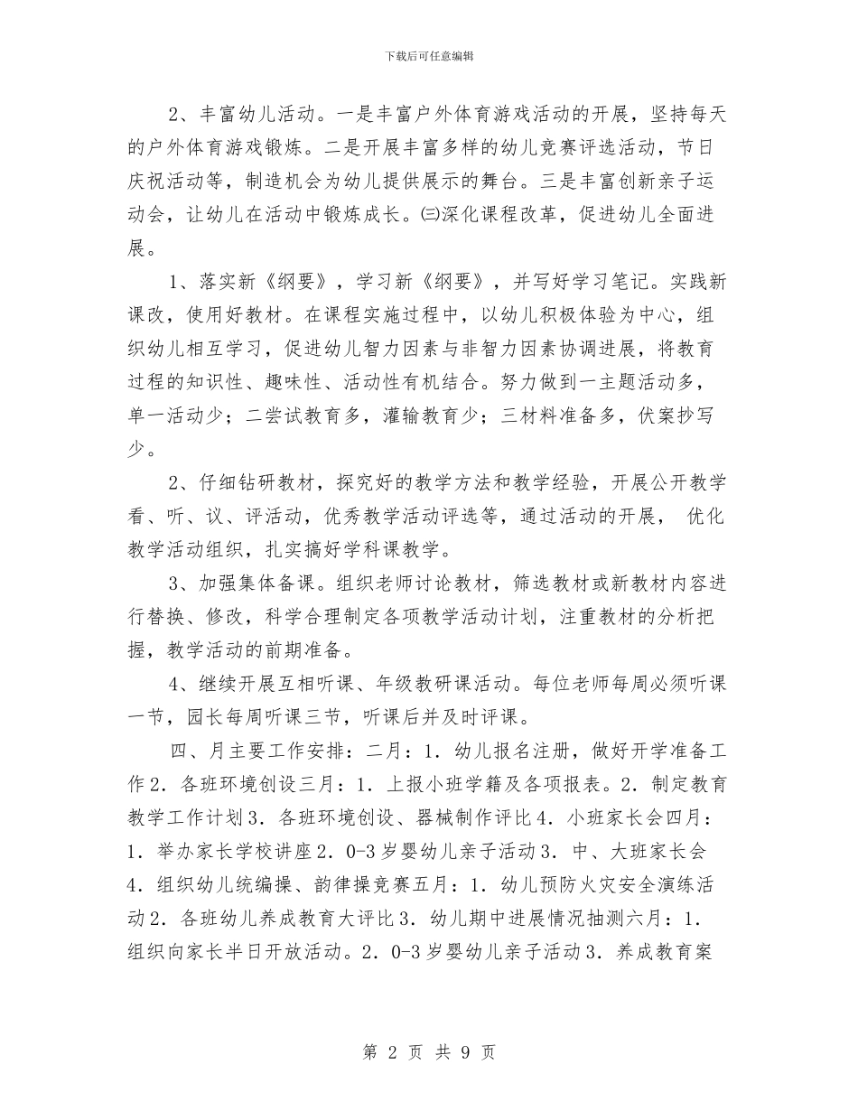 优秀2024幼儿园教育教学工作计划与优秀幼儿园下半年工作计划汇编_第2页