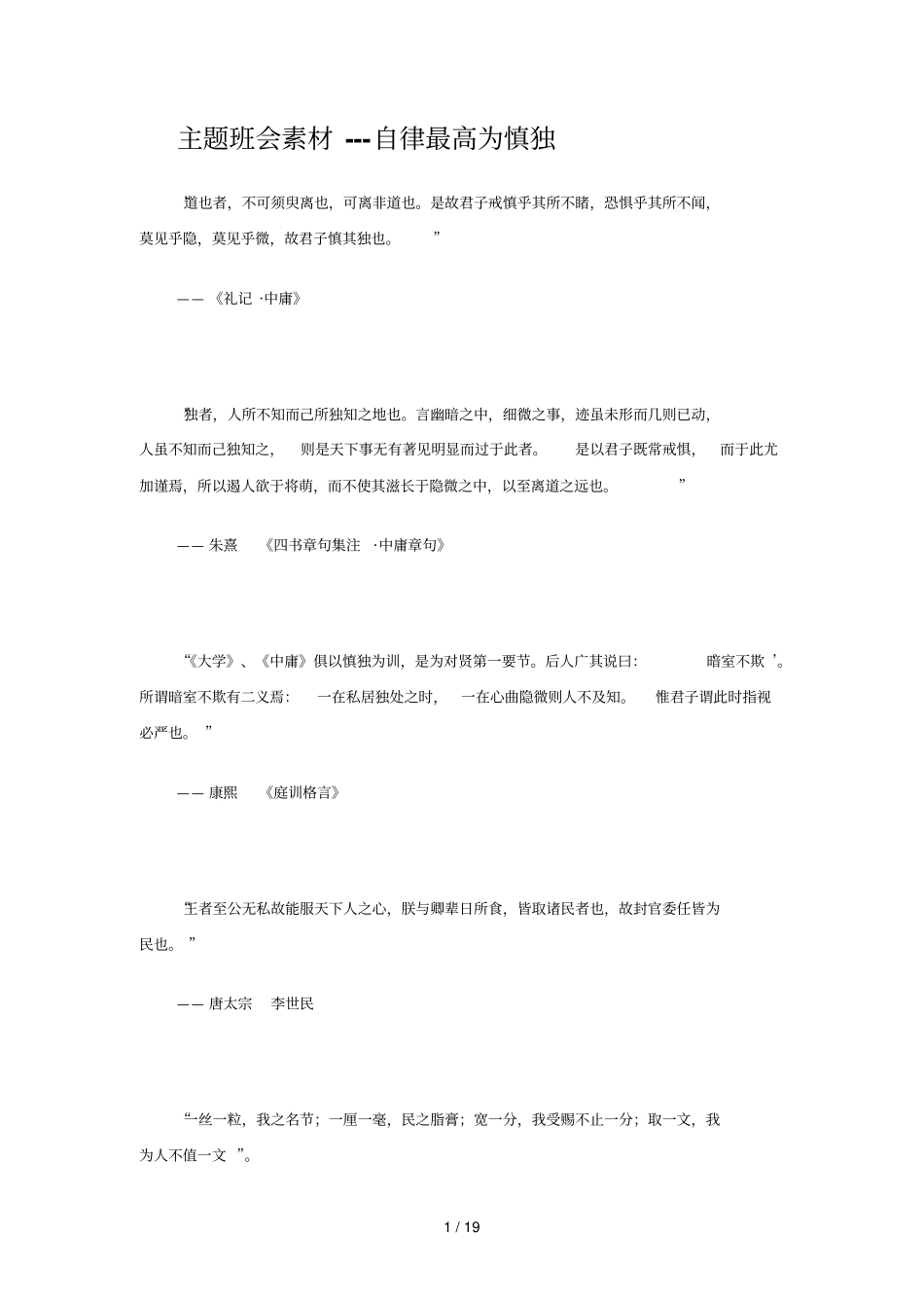 主题班会素材自律高为慎独_第1页