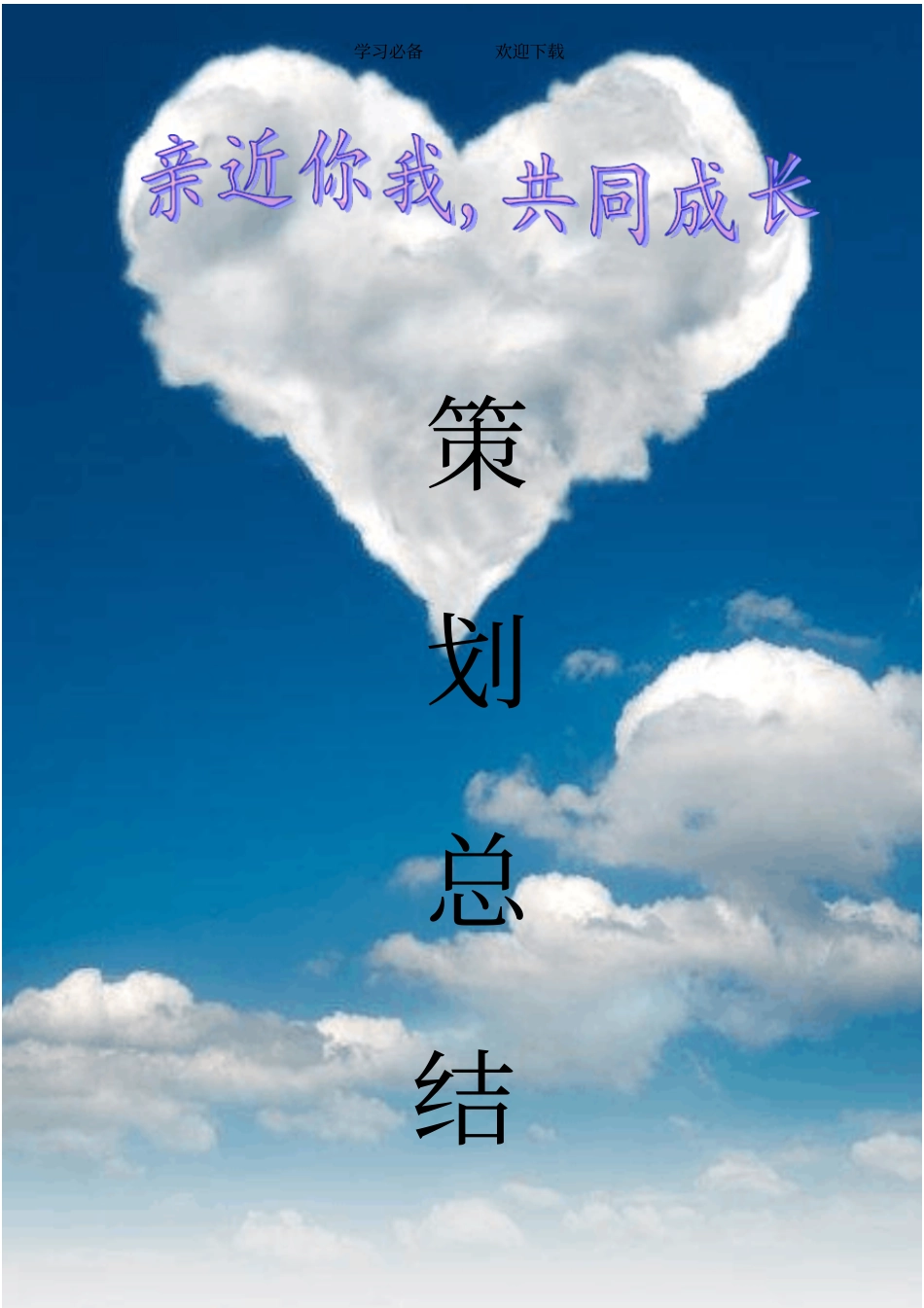 主题班会策划书总结_第1页