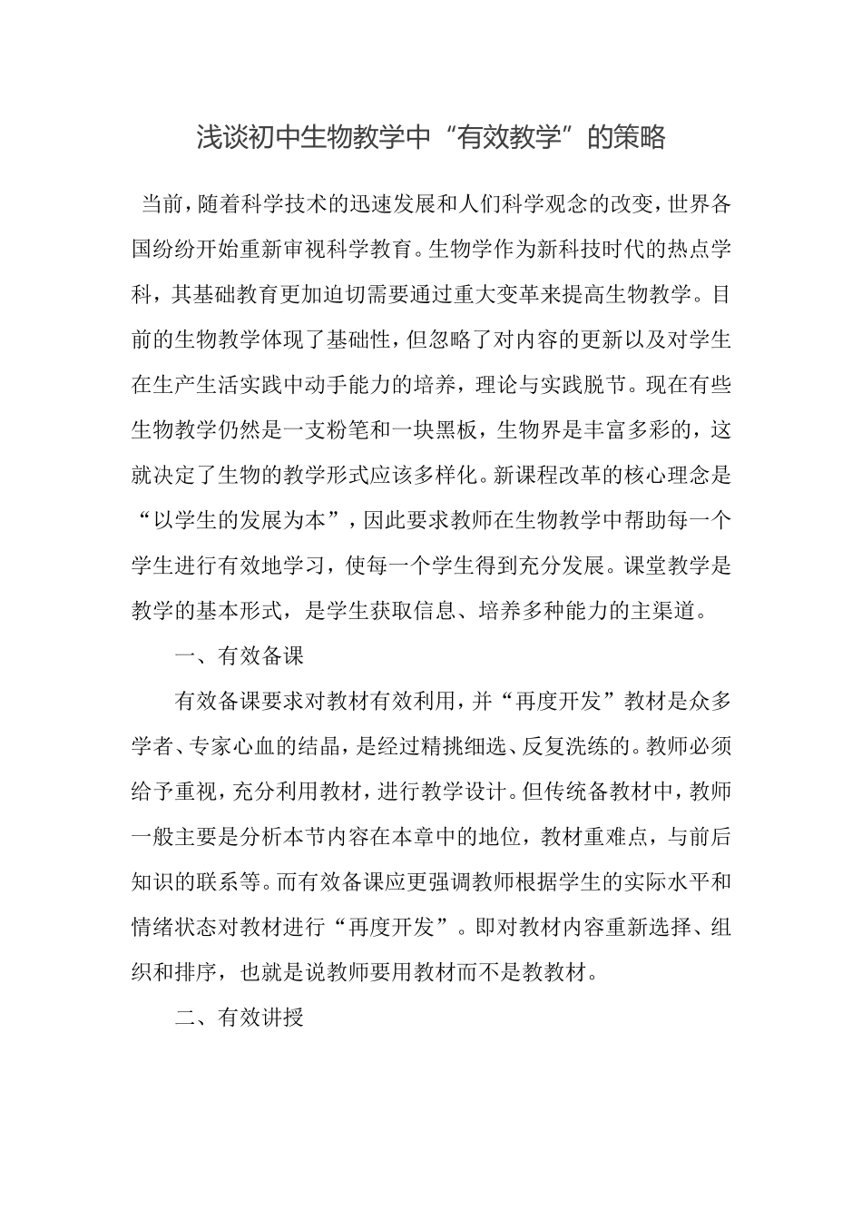 浅谈初中生物教学中“有效教学”的策略_第1页