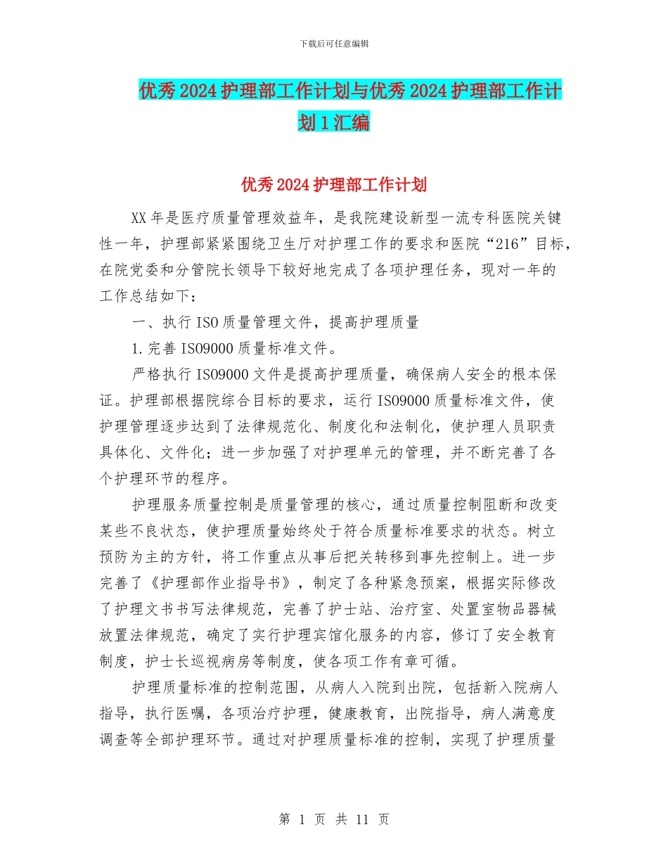 优秀2024护理部工作计划与优秀2024护理部工作计划1汇编_第1页