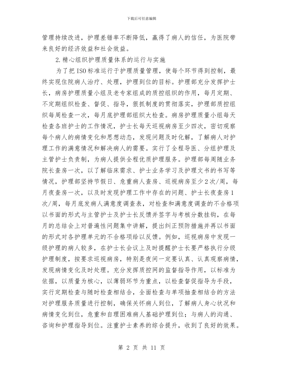 优秀2024护理部工作计划与优秀2024护理部工作计划1汇编_第2页