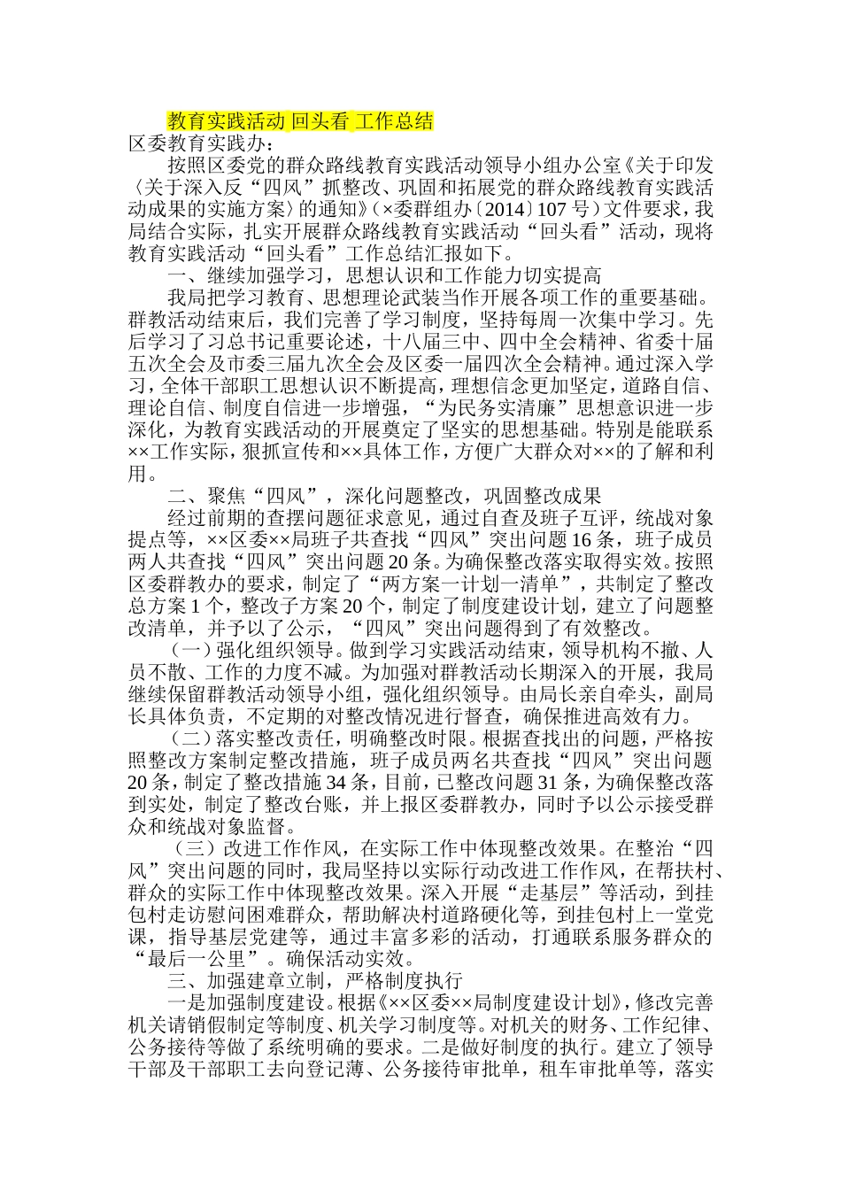 教育实践活动-回头看-工作总结_第1页