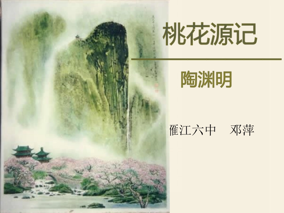 22.桃花源记-(2)_第3页