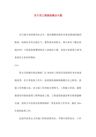 员工表扬信集合8篇