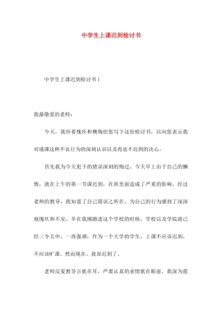中学生上课迟到检讨书 (2)
