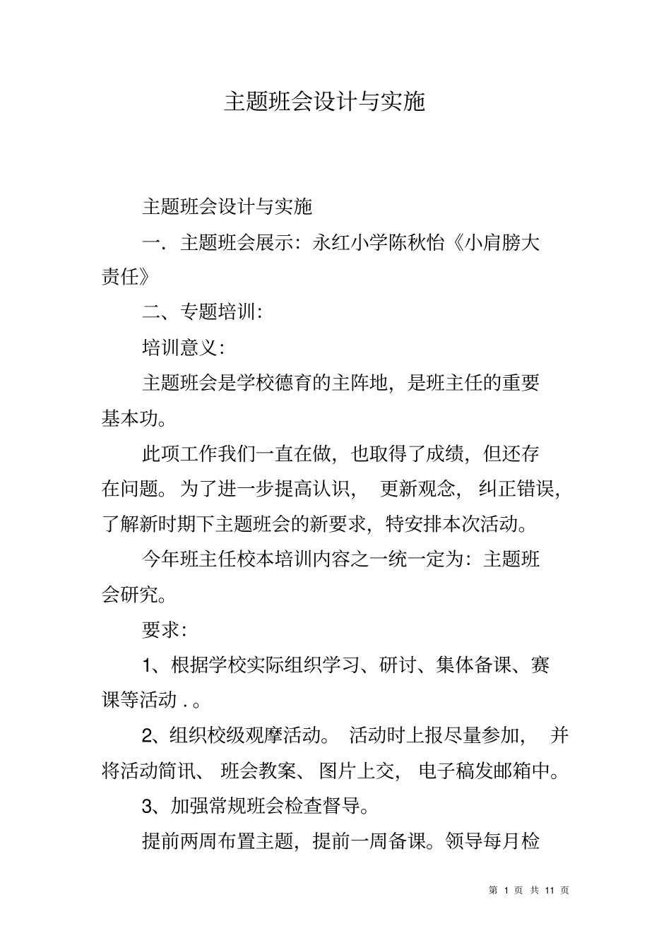 主题班会设计与实施_第1页