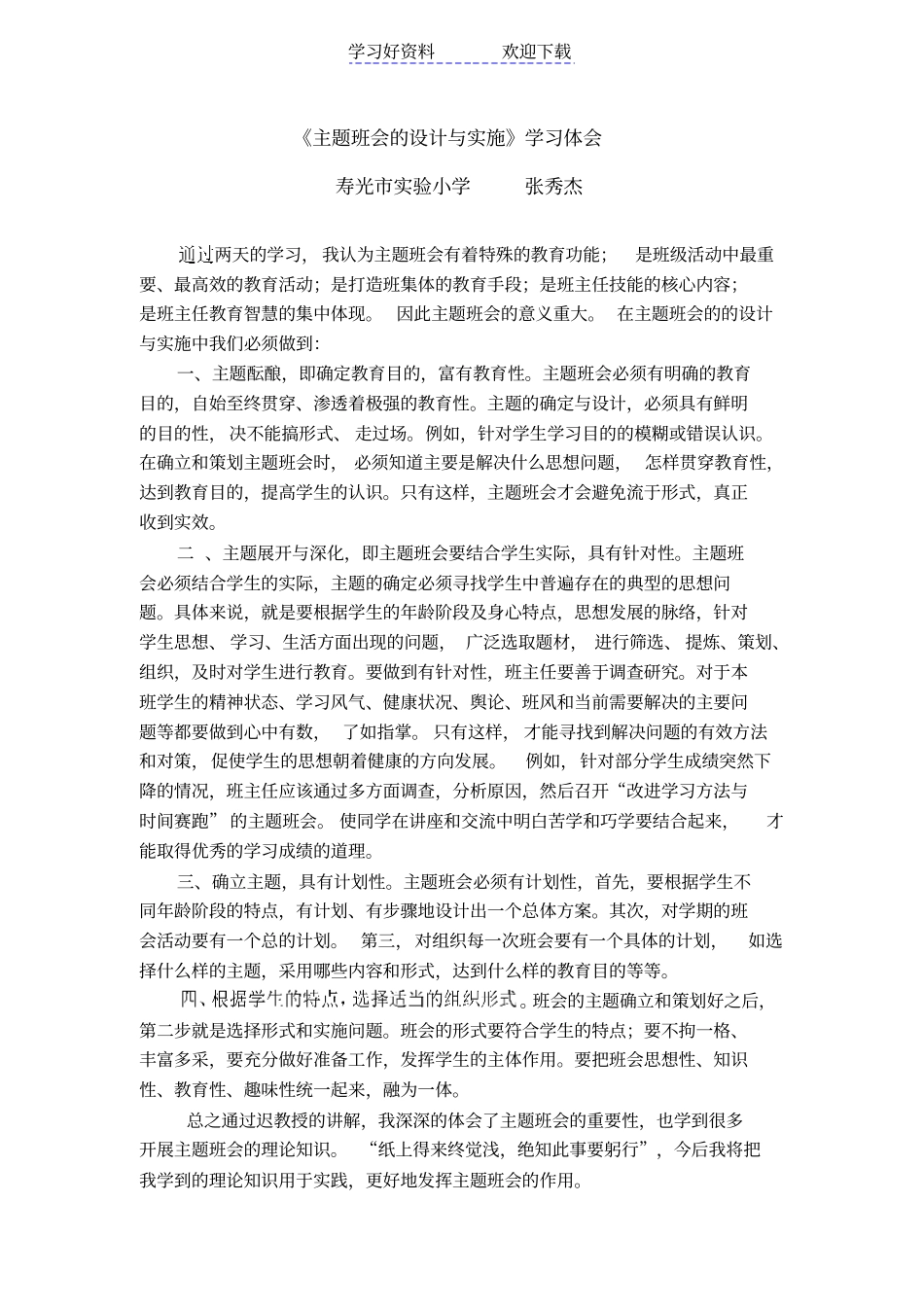 主题班会的设计与实施的学习体会_第1页