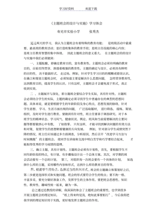 主题班会的设计与实施的学习体会