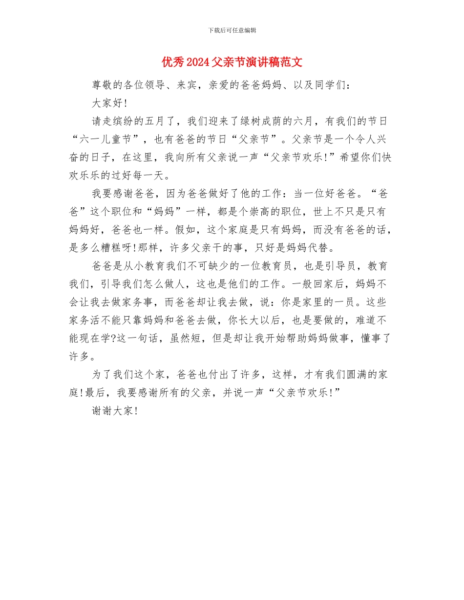 优秀2024植树节演讲稿范文与优秀2024父亲节演讲稿范文汇编_第3页