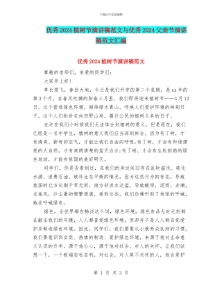 优秀2024植树节演讲稿范文与优秀2024父亲节演讲稿范文汇编