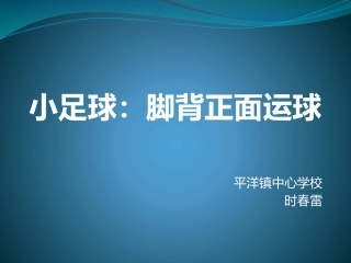 小足球：脚背正面运球