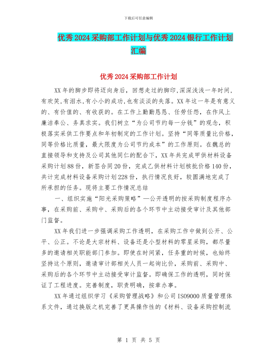 优秀2024采购部工作计划与优秀2024银行工作计划汇编_第1页