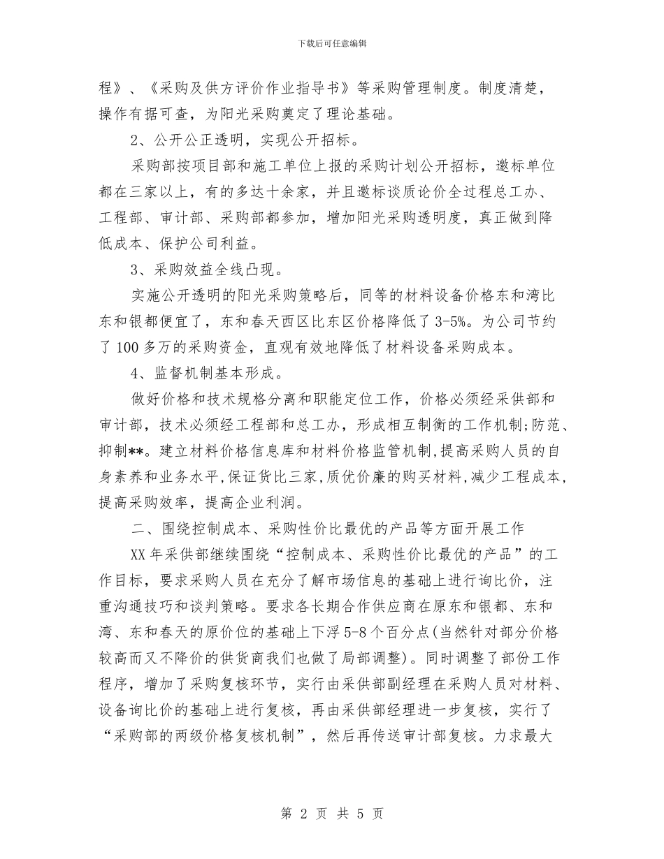 优秀2024采购部工作计划与优秀2024银行工作计划汇编_第2页